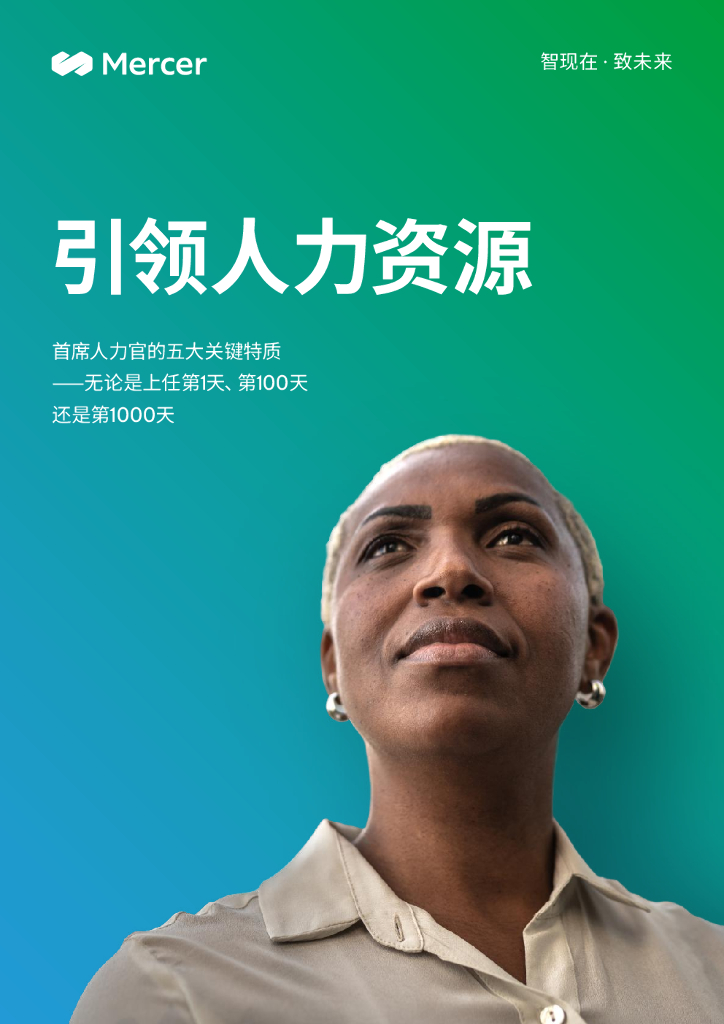 美世：首席人力官的五大关键特质——无论是上任第1天、第100天还是第1000天
