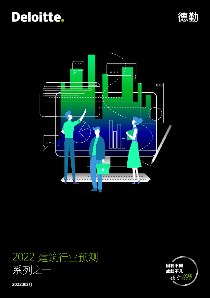 德勤：2022建筑行业预测系列之一