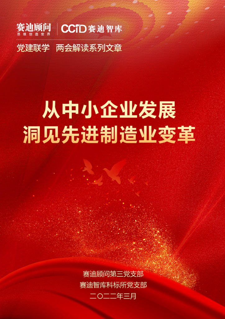 赛迪智库：从中小企业发展洞见先进制造业变革