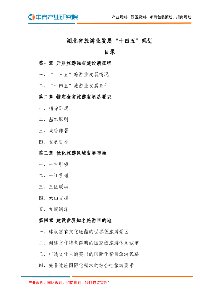 湖北省旅游业发展“十四五”规划