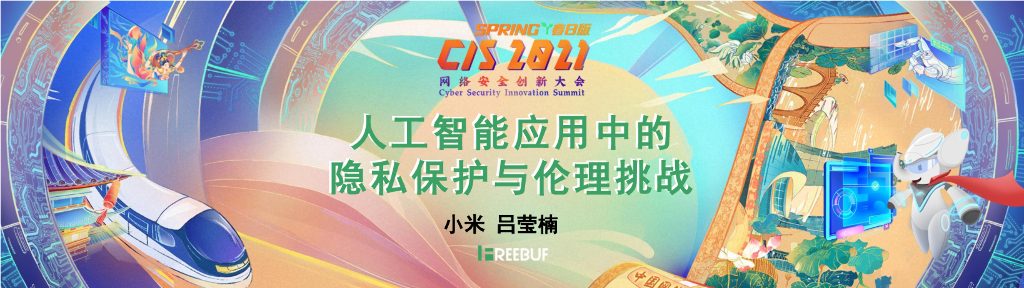 小米：<em>人工智能</em>应用中的隐私保护与伦理挑战 海报