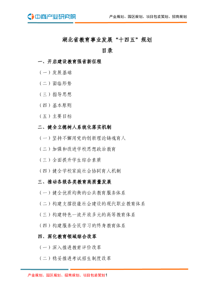 湖北省教育事业发展“十四五”规划