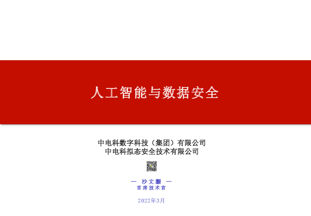 中国电科：<em>人工智能</em>与数据安全 海报