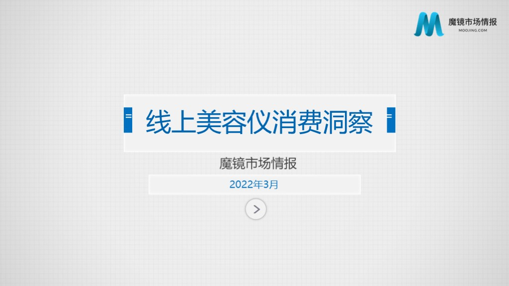 魔镜市场情报：2022线上美容仪消费洞察报告