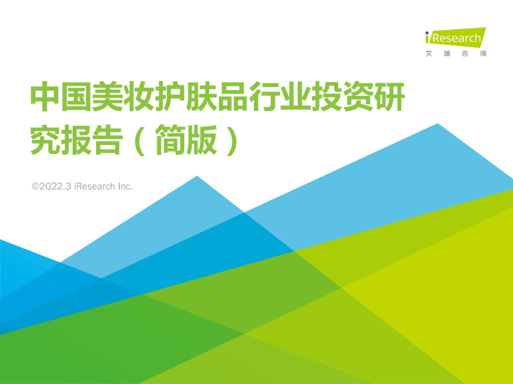 艾瑞咨询：2022年中国美妆护肤品行业投资研究报告（简版）