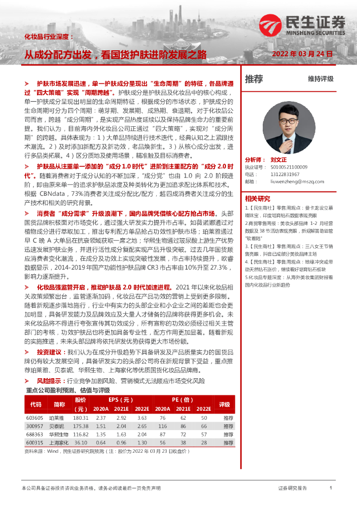 民生证券：化妆品行业深度：从成分配方出发，看国货护肤进阶发展之路