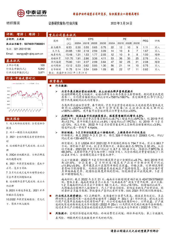 中泰证券：纺织服装行业月报：新春伊始终端需求有所复苏，纺织服装出口持续高增长