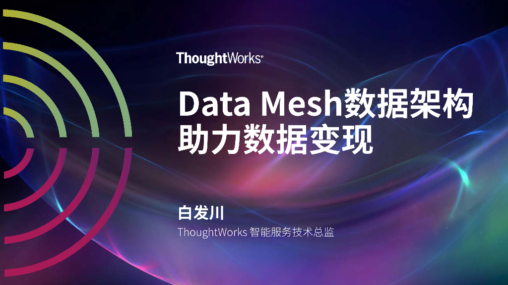 白发川：Data Mesh数据架构助力数据变现