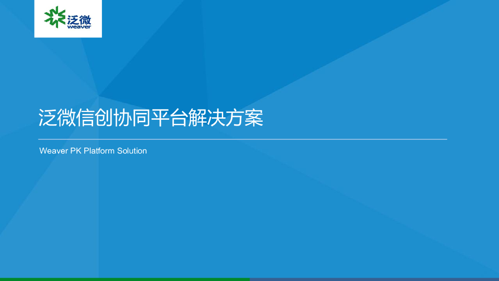 泛微：泛微信创协同平台解决方案