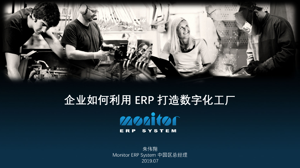 朱伟翔：企业如何利用ERP打造数字化工厂