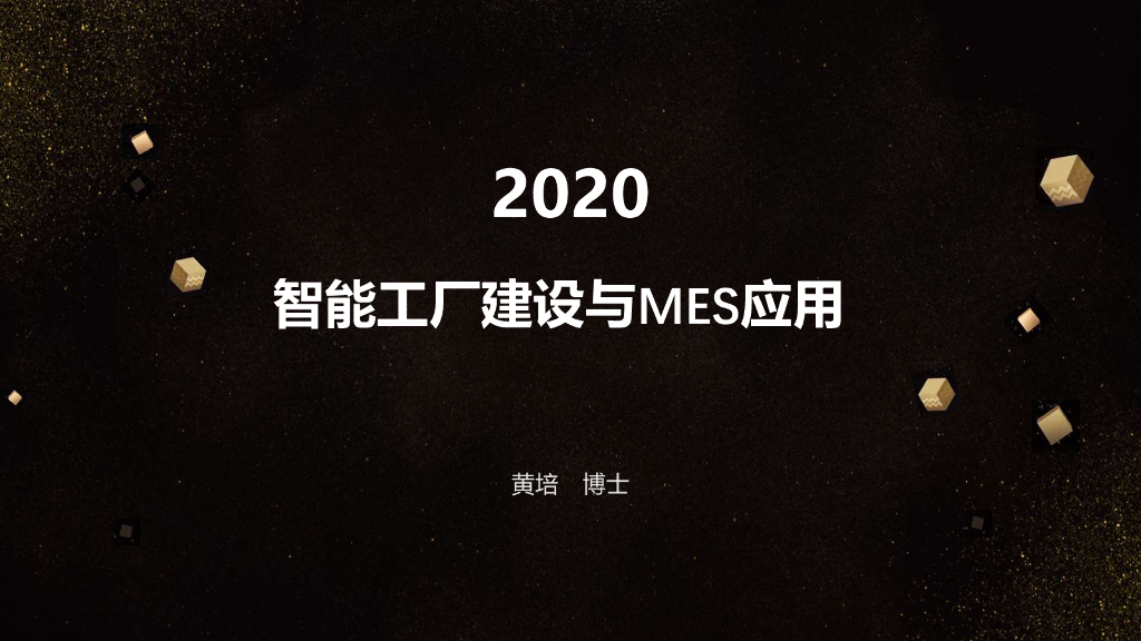 黄培：2020智能工厂建设与MES应用