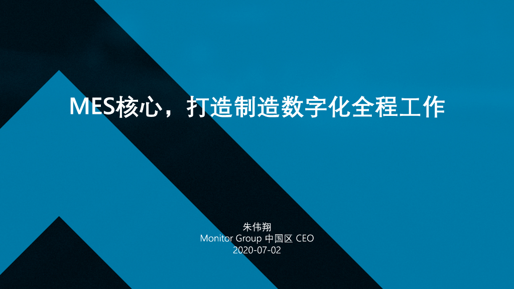 朱伟翔：MES核心，打造制造数字化全程工作