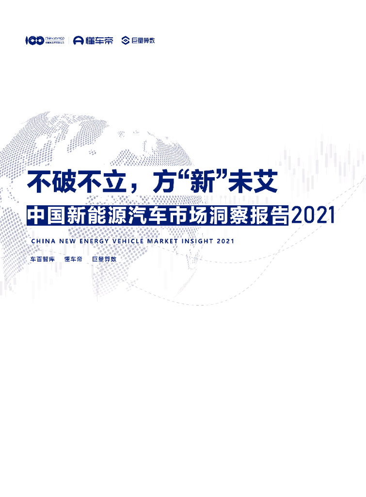 巨量算数：不破不立，方“新”未艾——中国新能源汽车市场洞察报告2021