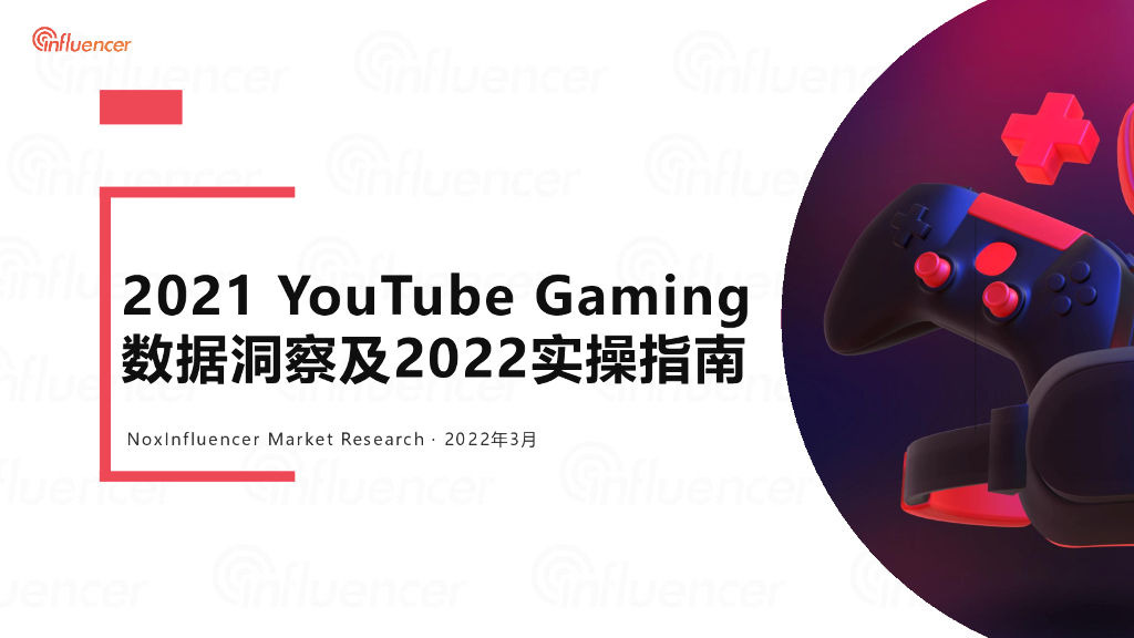 NoxInfluencer：2021年YouTube游戏洞察及2022年实操指南