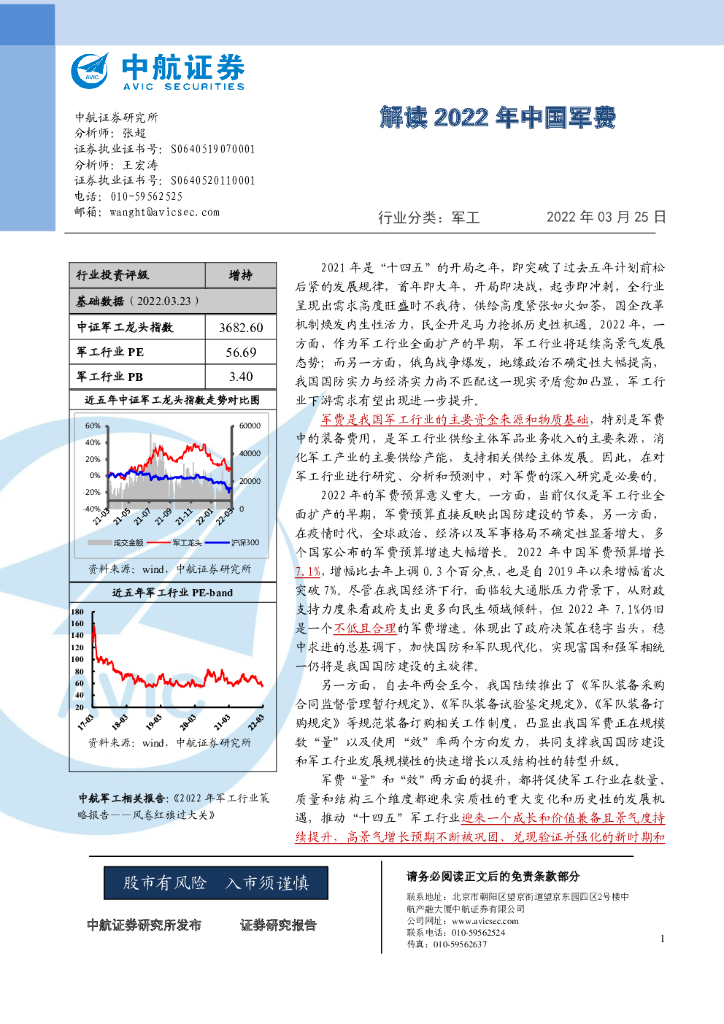 中航证券：解读2022年中国军费