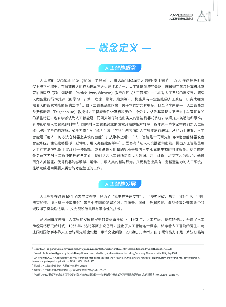 腾讯研究院：2022人工智能教育蓝皮书_第8页