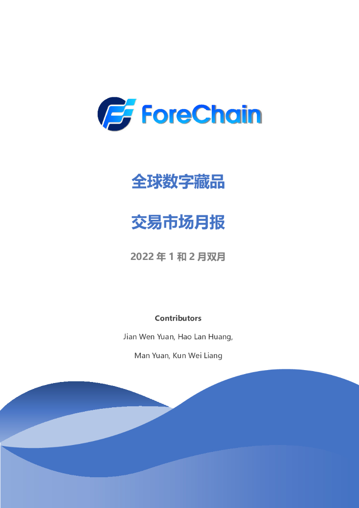 ForeChain：全球数字藏品交易月报（2022年1-2月）