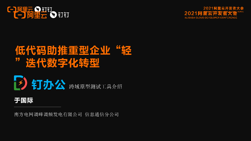 于国际：低代码助推重型企业“轻”迭代<em>数字化转型</em> 海报
