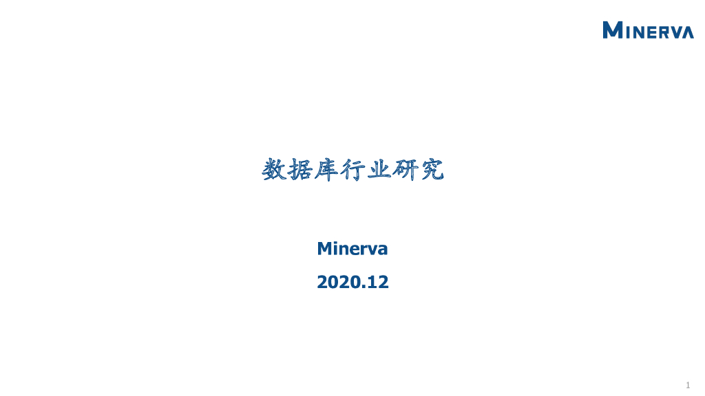 Minerva：数据库行业研究