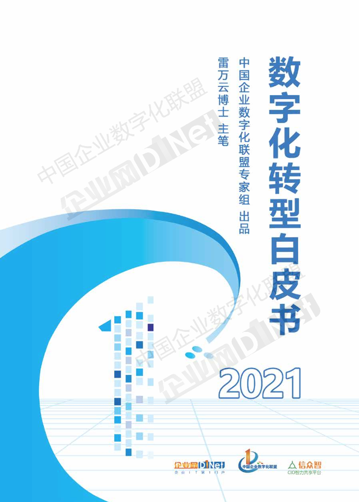 中国企业数字化联盟：<em>数字化转型</em>白皮书2021 海报