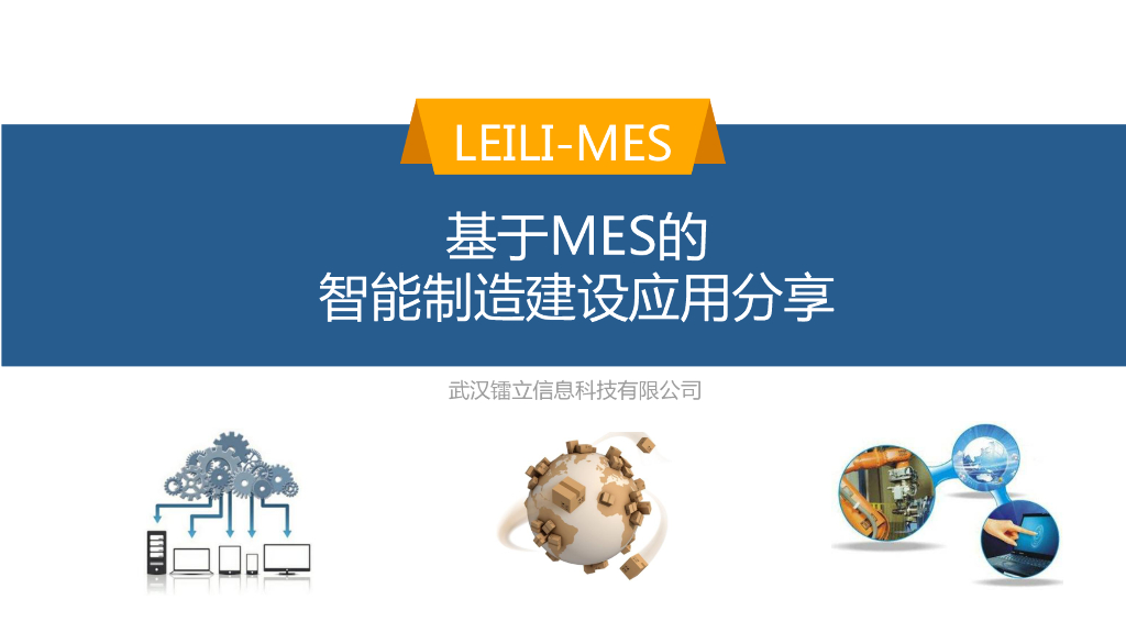 镭立信息科技：基于MES的智能制造建设应用分享