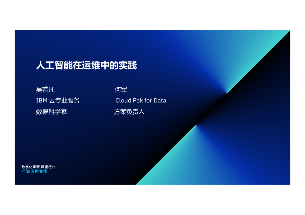 吴若凡：<em>人工智能</em>在运维中的实践 海报