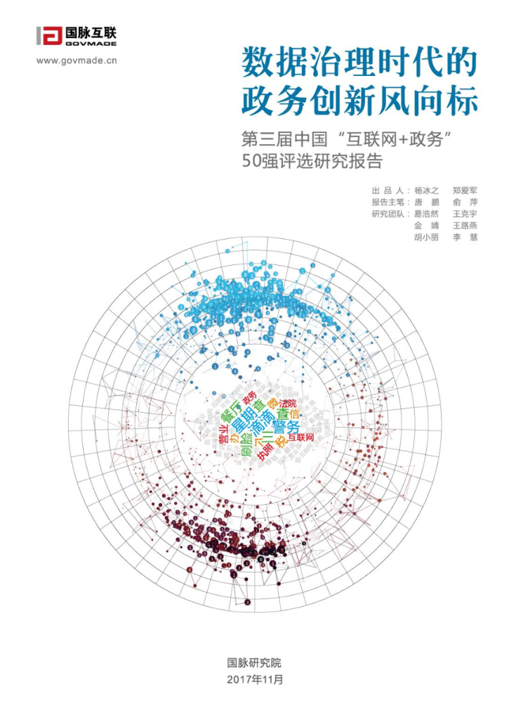 国脉研究院：数据治理时代的政务创新风向标：第三届中国“互联网 政务”50强评选研究报告