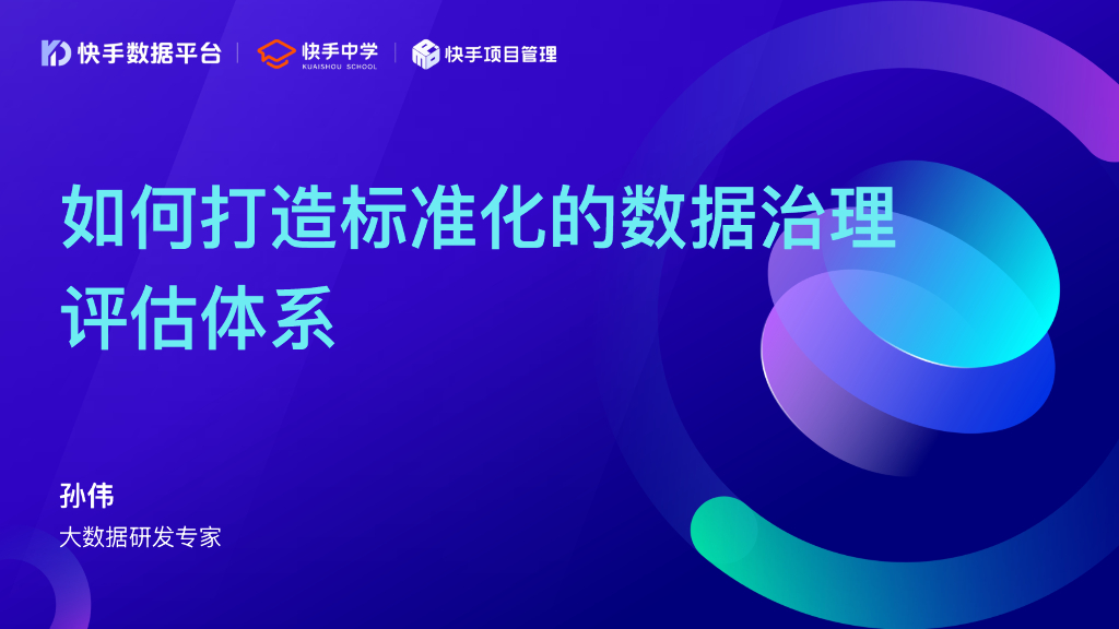 孙伟：如何打造标准化的数据治理评估体系