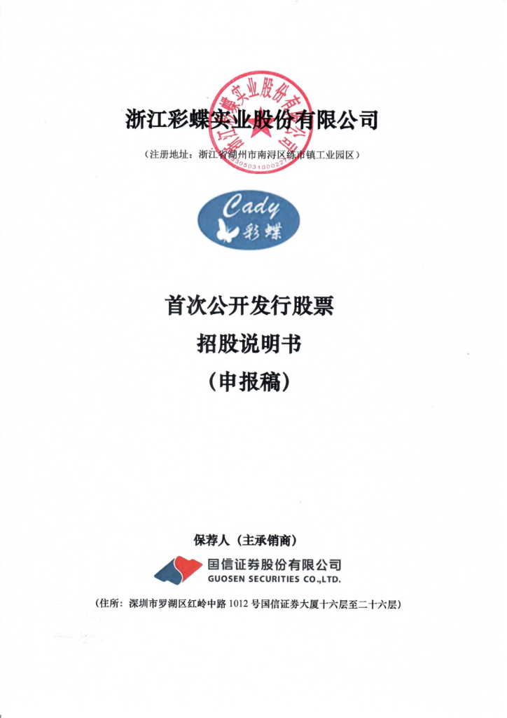 彩蝶实业沪市主板IPO上市招股说明书：拟募资5.83亿元