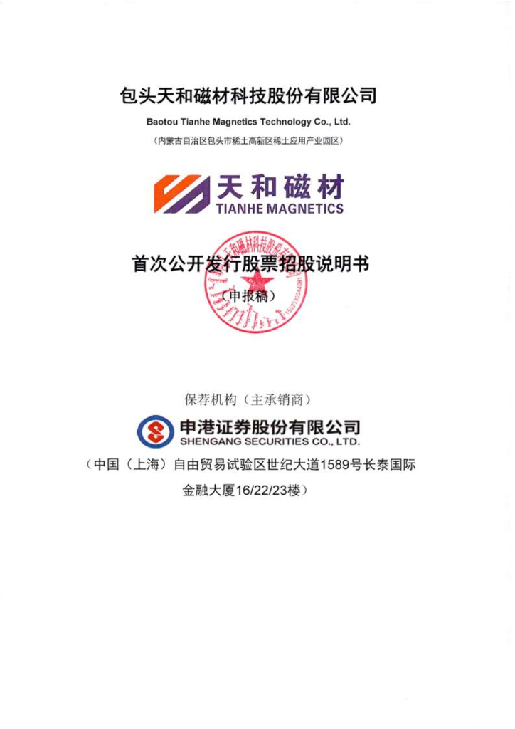 天和磁材沪市主板IPO上市招股说明书：毛利率连续四年低于同行均值