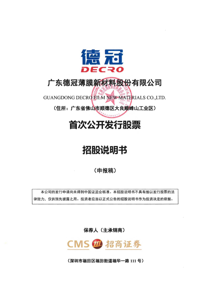 广东德冠薄膜新材料股份有限公司深市主板IPO上市招股说明书：投资10亿元建设功能薄膜生产线