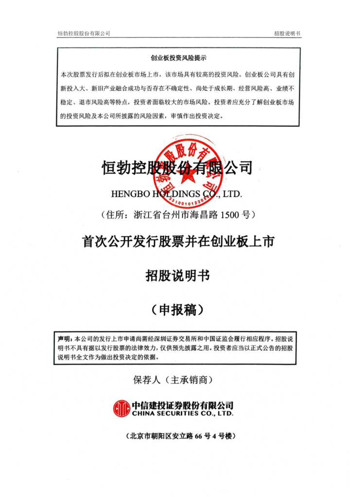 恒勃控股股份创业板IPO上市招股说明书：近一半募集资金用于补充流动性