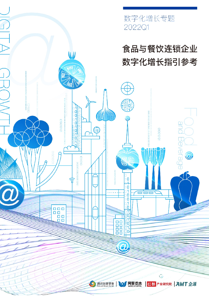 腾讯智慧零售&网剧资本&红餐：食品与餐饮连锁企业数字化增长指引参考——数字化增长专题（第一期2022Q1）