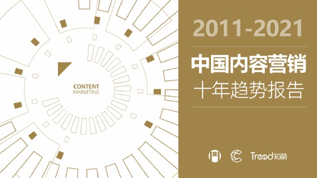 Trend知萌：2011-2021中国内容营销十年趋势报告