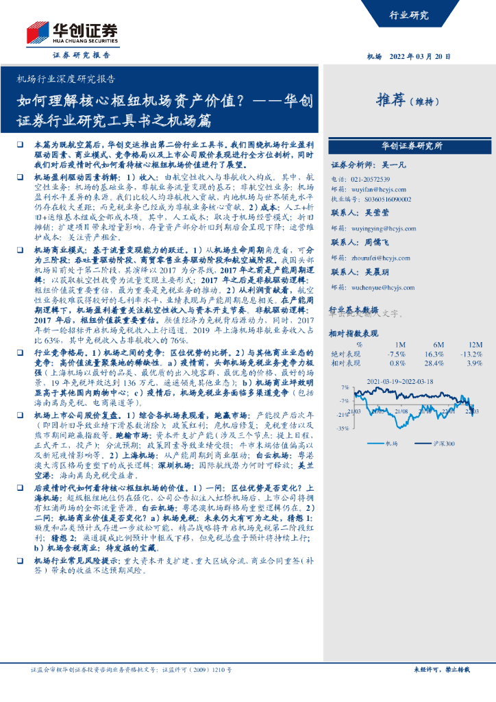 华创证券：机场行业深度研究报告