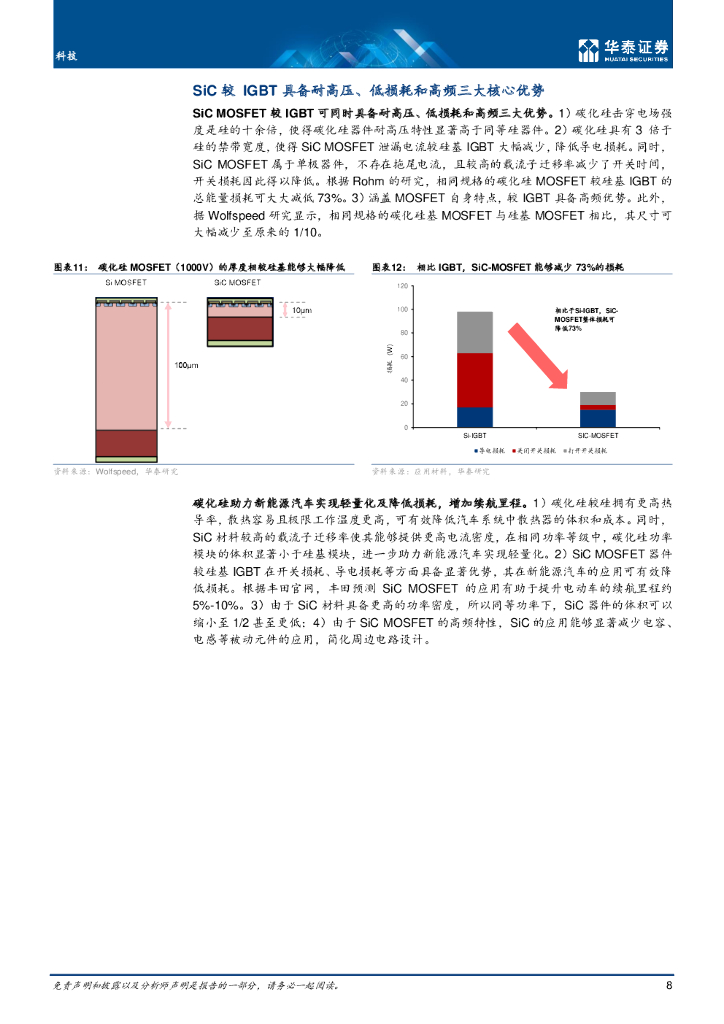 华泰证券：SiC：把握碳中和背景下的投资机会_第8页