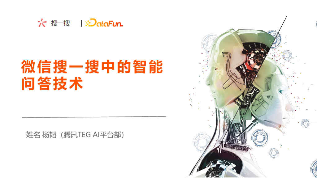 杨韬：微信搜一搜中的智能问答技术