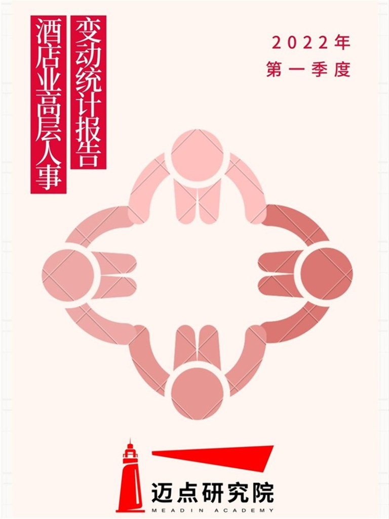 迈点研究院：2022年第一季度酒店业高层人事变动统计报告