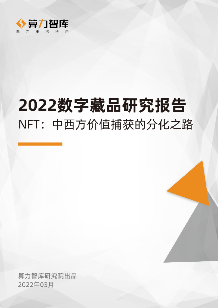 算力智库：2022数字藏品研究报告