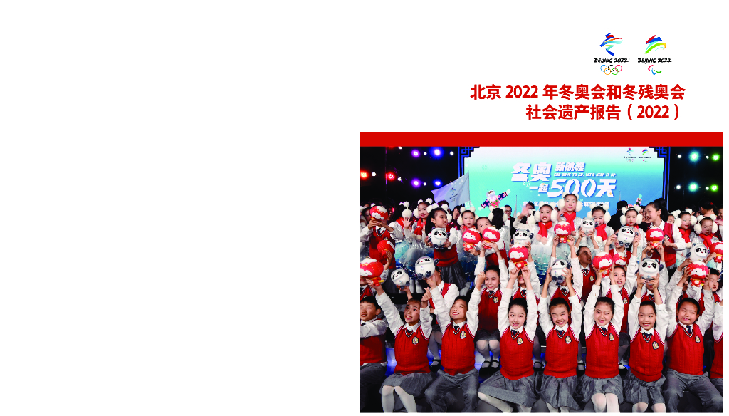 北京冬奥组委：北京2022年冬奥会和冬残奥会社会遗产报告（2022）
