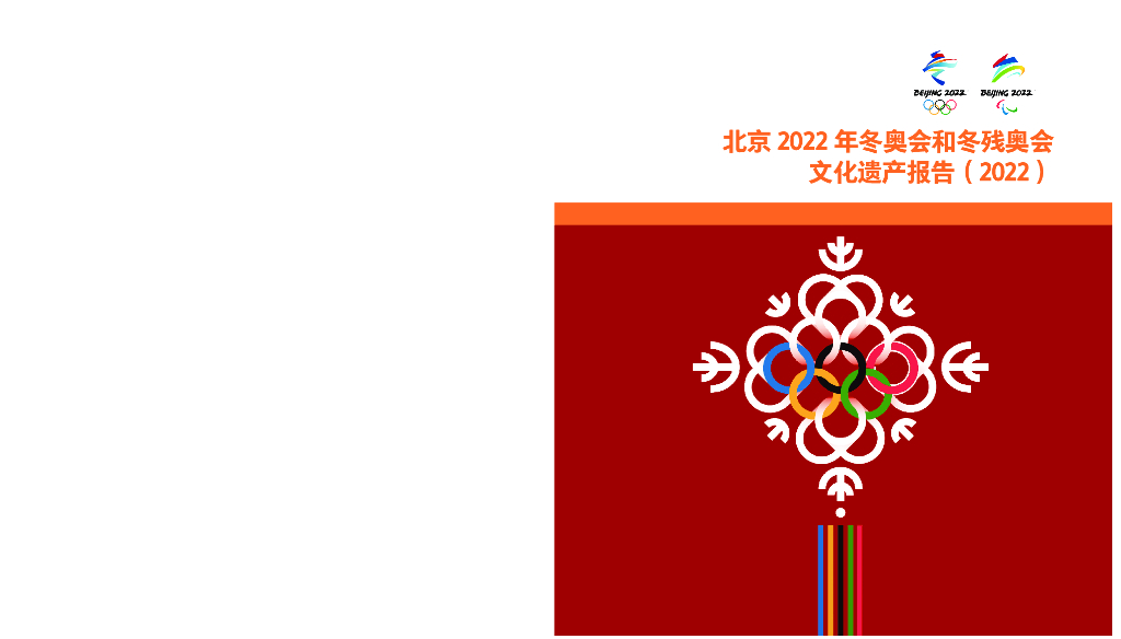 北京冬奥组委：北京2022年冬奥会和冬残奥会文化遗产报告（2022）