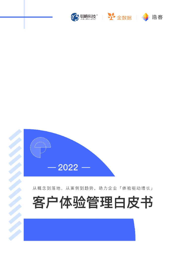 明略科技：2022客户体验管理白皮书