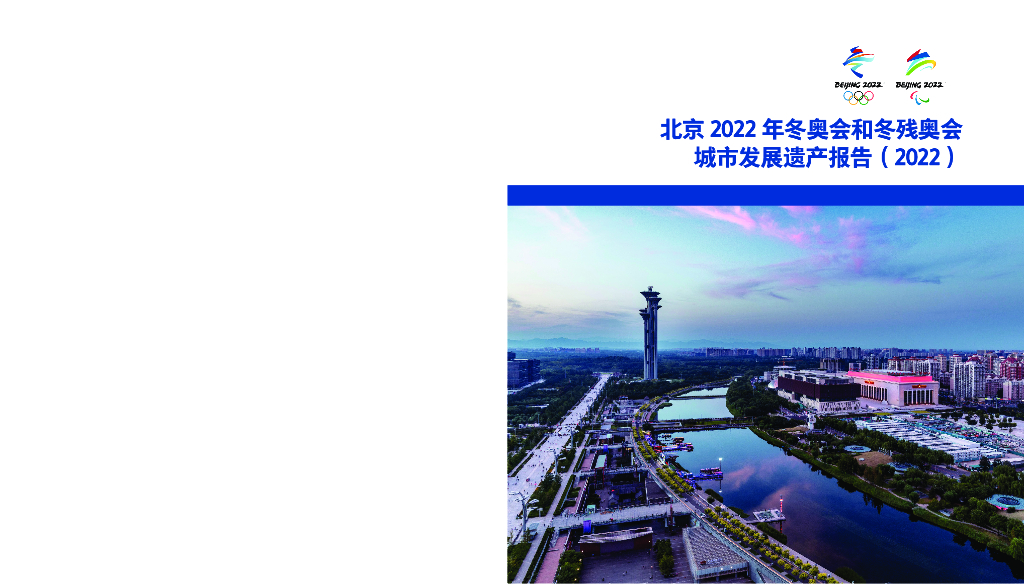 北京冬奥组委：北京2022年冬奥会和冬残奥会城市发展遗产报告（2022）