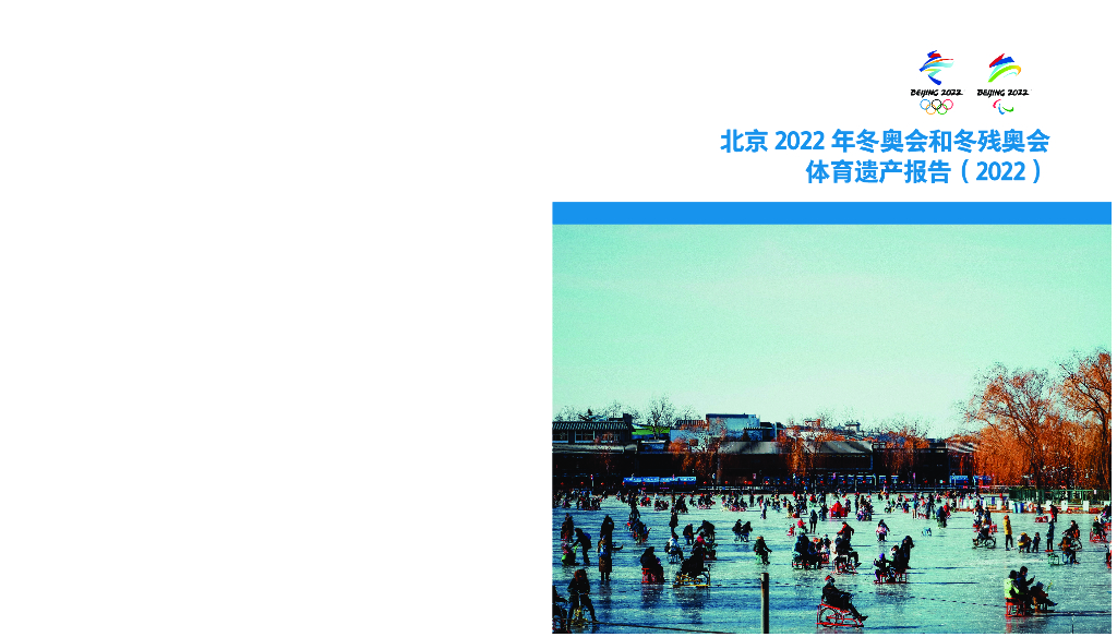 北京冬奥组委：北京2022年冬奥会和冬残奥会体育遗产报告（2022）