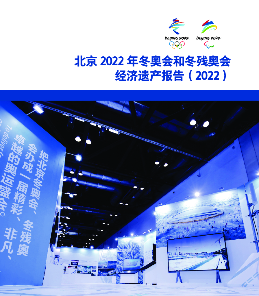 北京冬奥组委：北京2022年冬奥会和冬残奥会经济遗产报告（2022）