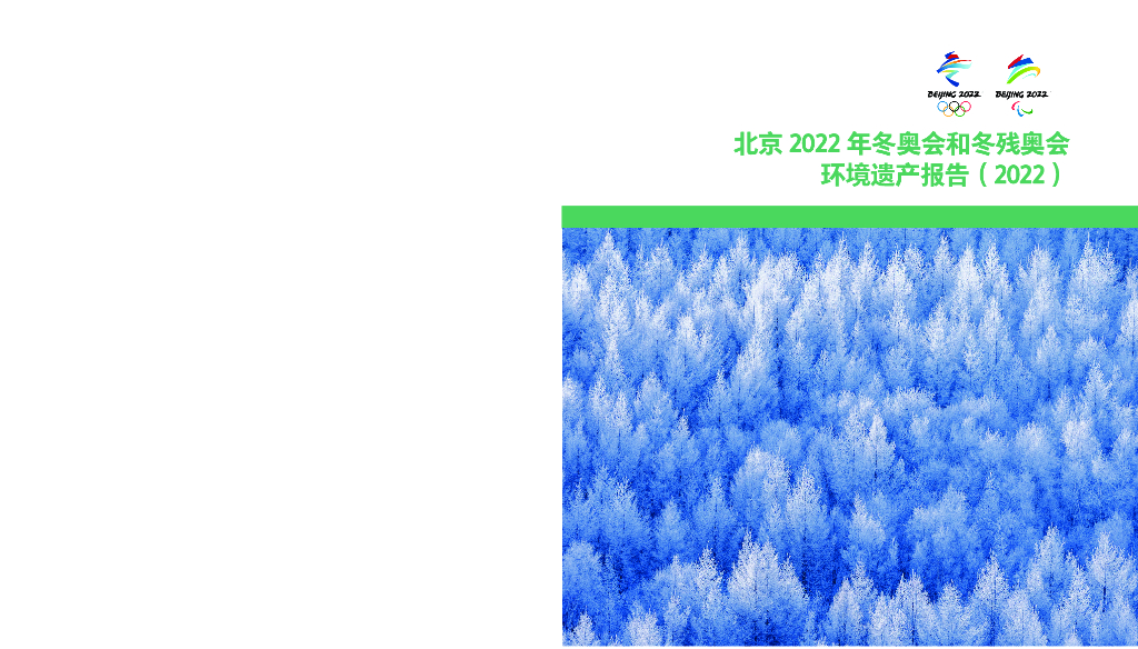 北京冬奥组委：北京2022年冬奥会和冬残奥会环境遗产报告（2022）