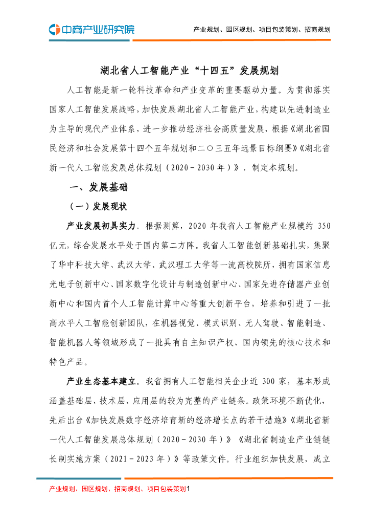 湖北省<em>人工智能</em>产业“十四五”发展规划 海报