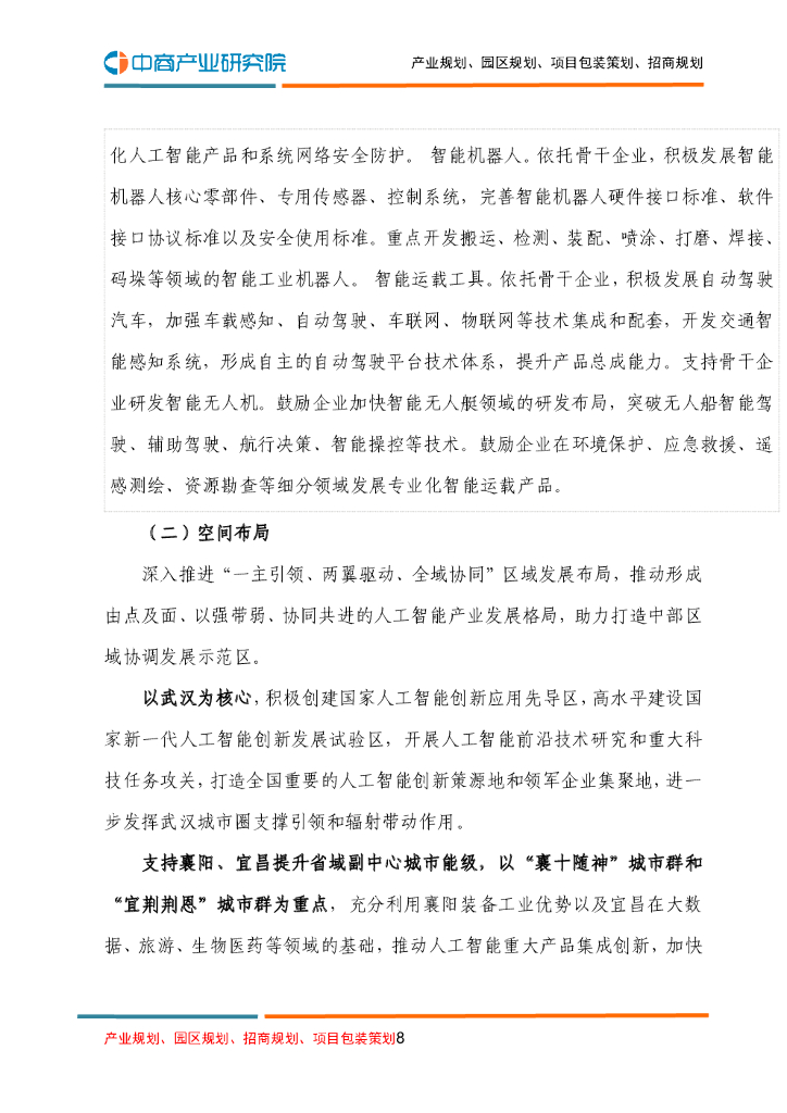 湖北省人工智能产业“十四五”发展规划_第8页