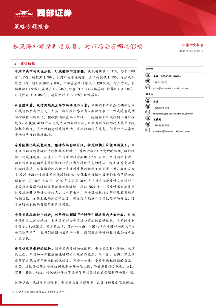 西部证券：策略专题报告：如果海外疫情再度反复，对市场会有哪些影响