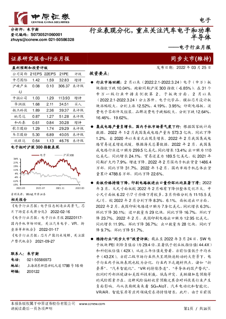 中原证券:电子行业月报:行业表现分化,重点关注汽车电子和功率半导体